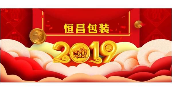 恒昌包裝祝大家開工大吉！